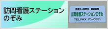 訪問看護ステーションのぞみ