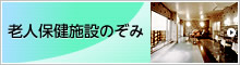 老人保健施設のぞみ