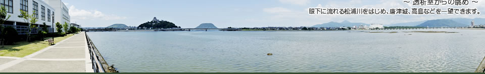 透析室からの眺め　眼下に流れる松浦川をはじめ、唐津城、高島などを一望できます。